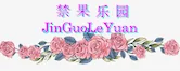 禁果乐园